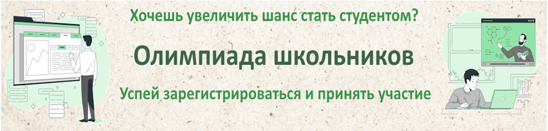 Олимпиада школьников РГАУ-МСХА имени К.А. Тимирязева.