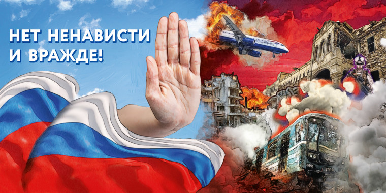 «Нет ненависти и вражде».
