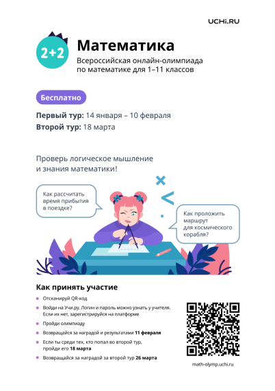 Учи.ру проводит всероссийскую олимпиаду по математике.