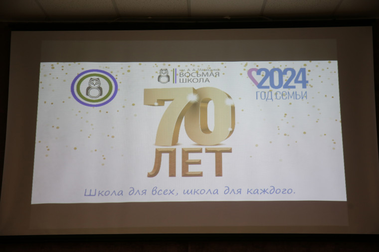 Семья и школа: 70 лет вместе.