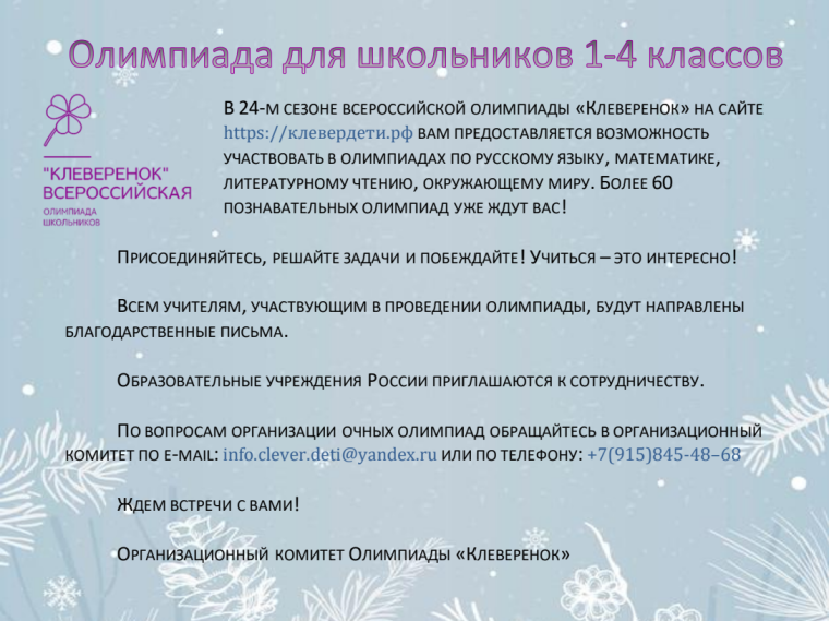 Клеверенок.
