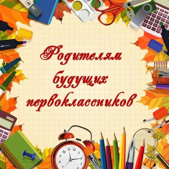 Собрание для родителей будущих первоклассников.