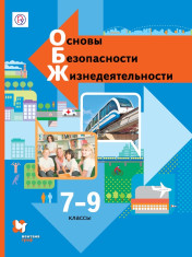 Основы безопасности жизнедеятельности 7-9