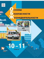 Основы безопасности жизнедеятельности 10-11